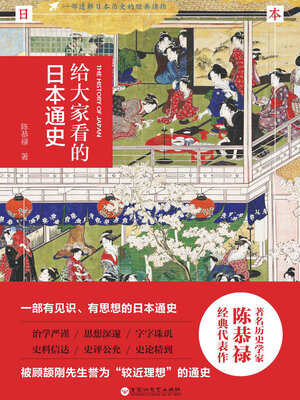 cover image of 给大家看的日本通史